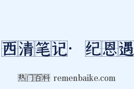 西清笔记·纪恩遇是什么意思的图片